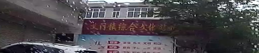 义门镇综合文化站