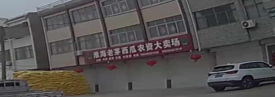淮海老茅西瓜农资大卖场