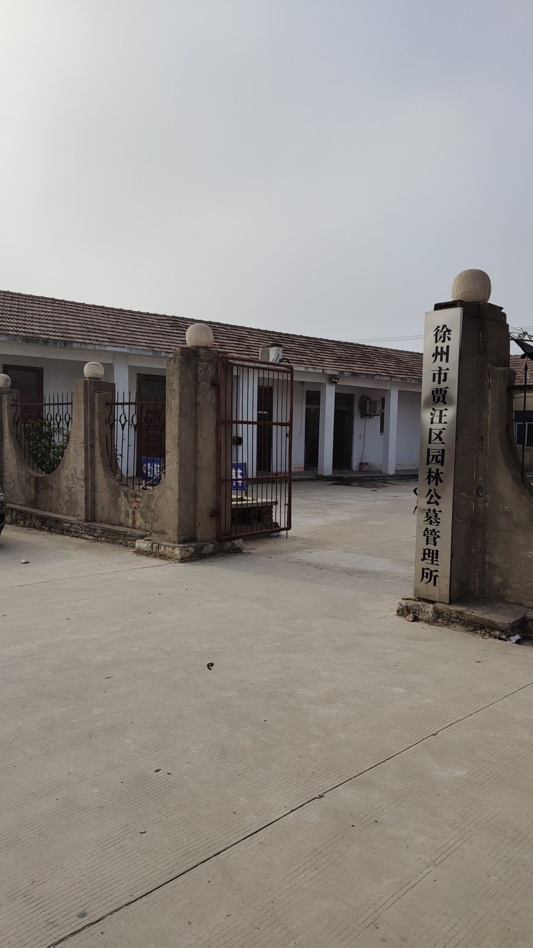徐州市贾江区园林公墓管理所