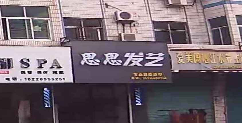 思思发艺