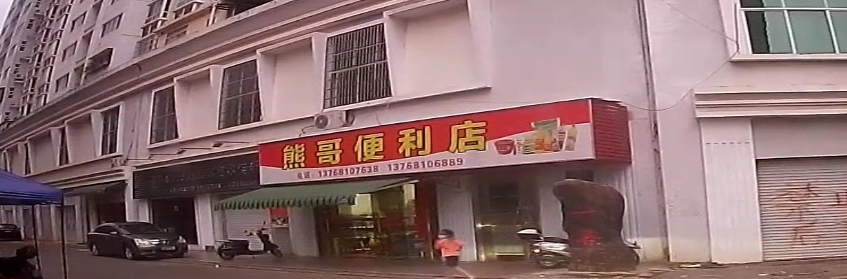 熊哥便利店