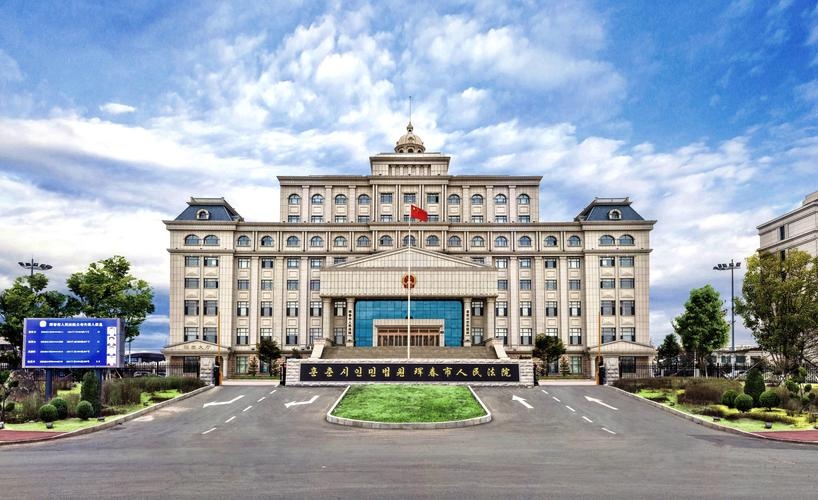 珲春市人民法院