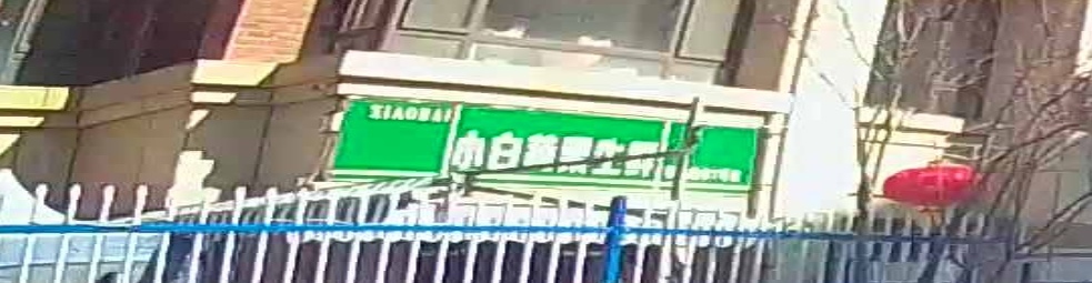 小白生鲜超市