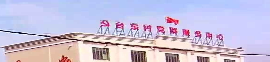 台东村党群服务中心