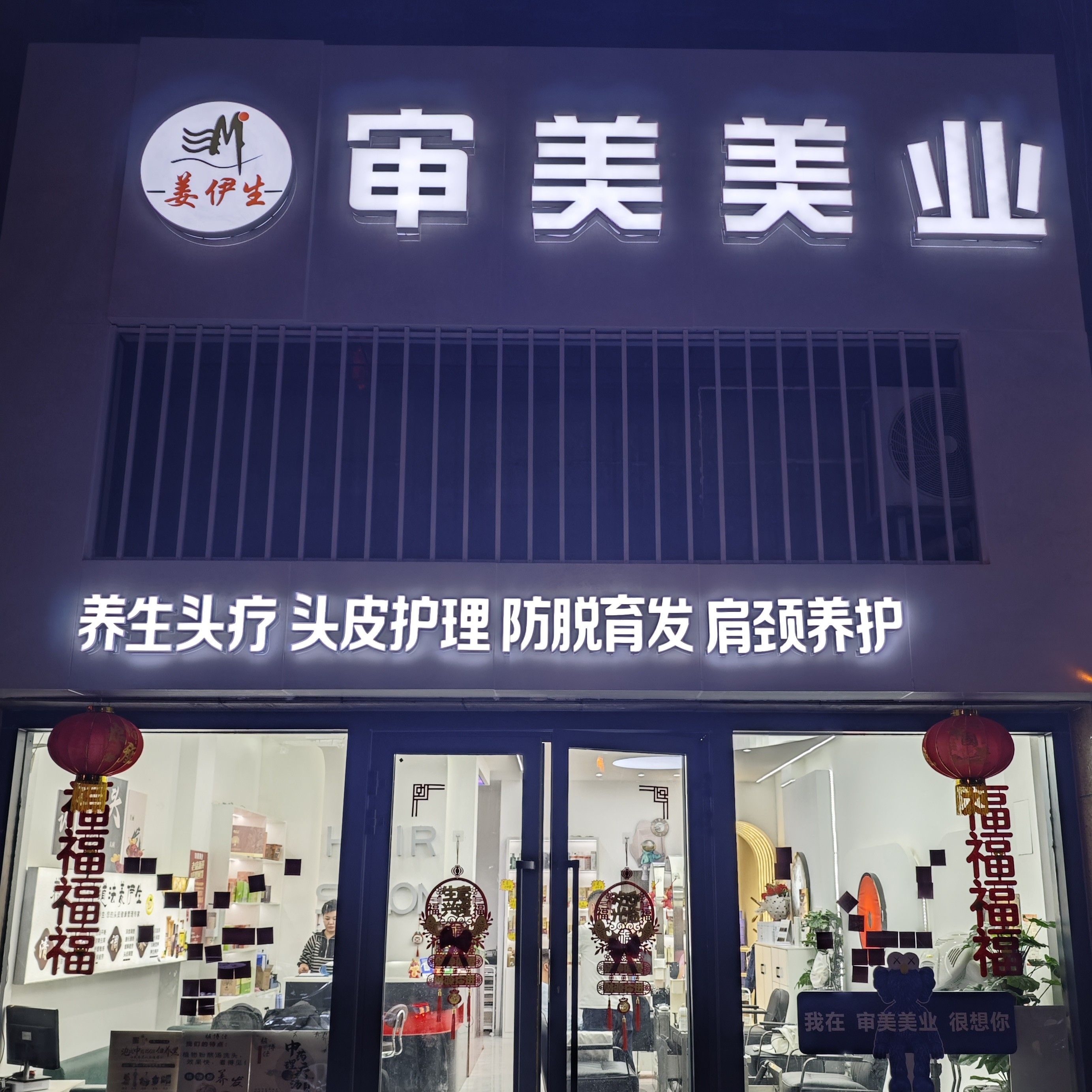 审美美容院美体美发