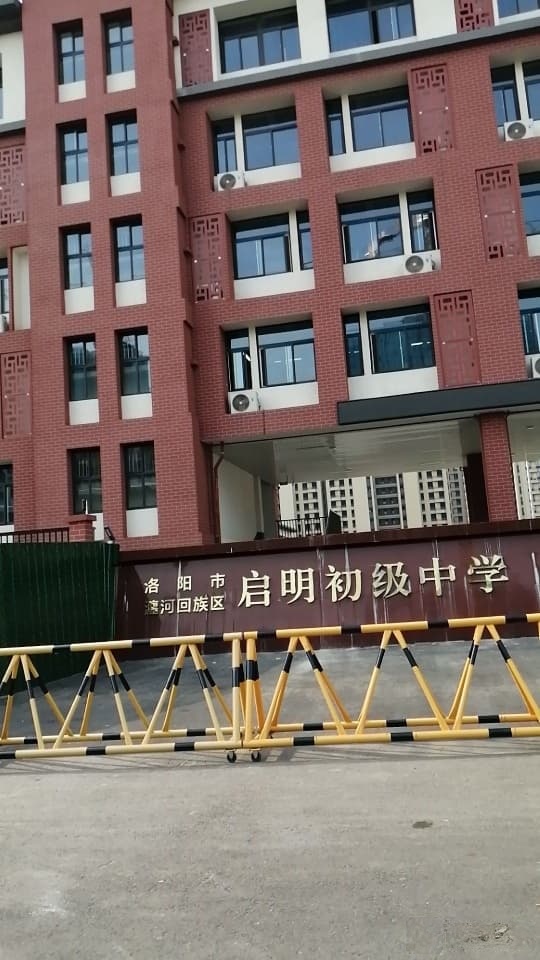 洛阳市瀍河回族区启明初级中学