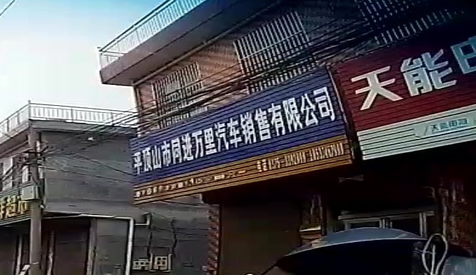 平顶山市同进万里汽车销售有限公司
