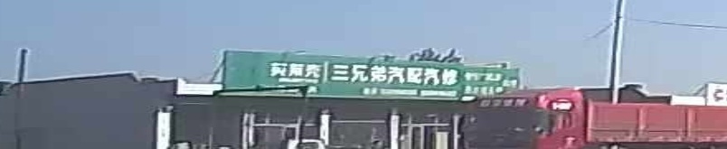 三兄弟汽配汽修