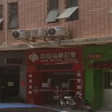 中国福利彩票(龙子路店)