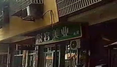 悦容美业