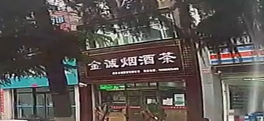 金诚烟酒茶