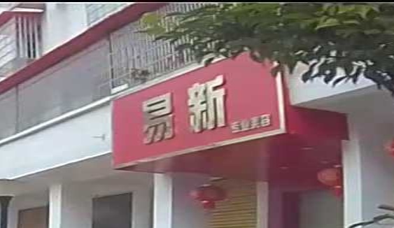黄田新城易新美容