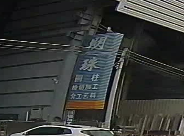 明珠工艺