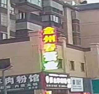 金州春茶叶