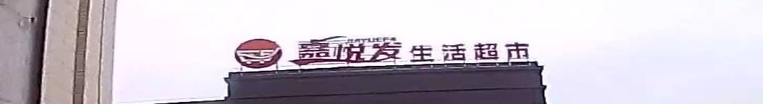 嘉悦发生过超市(大学城店)