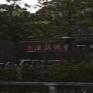 废品回收