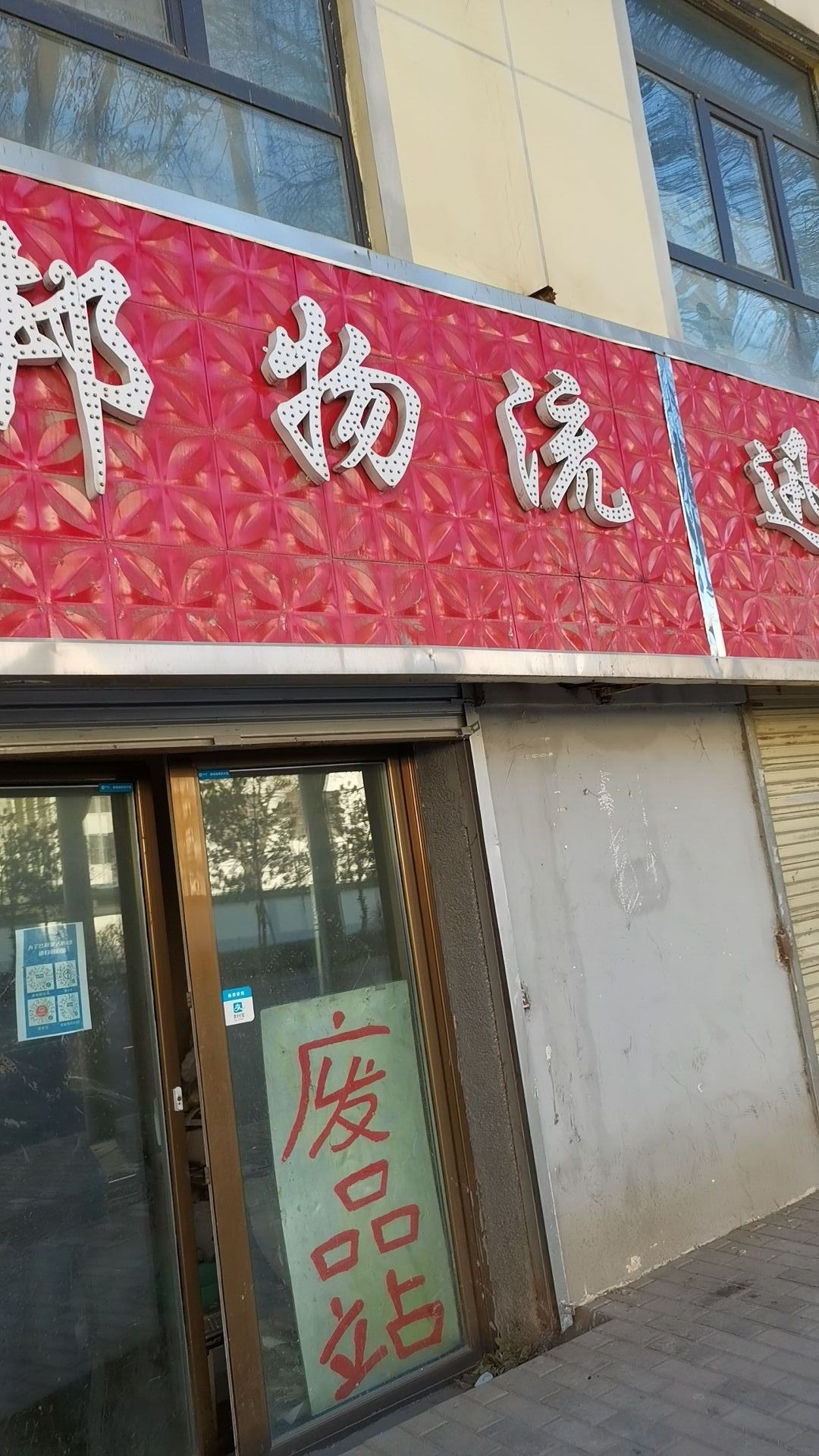 废站站
