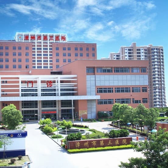 漳州市第三医院-医学整形美容