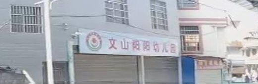 文山阳阳幼儿园