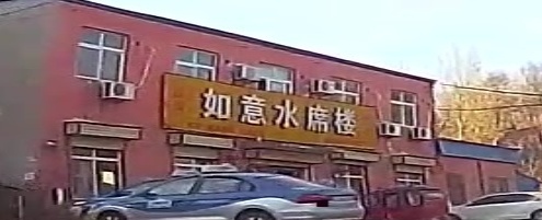 如意水席楼