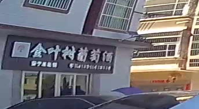 金野树葡萄酒