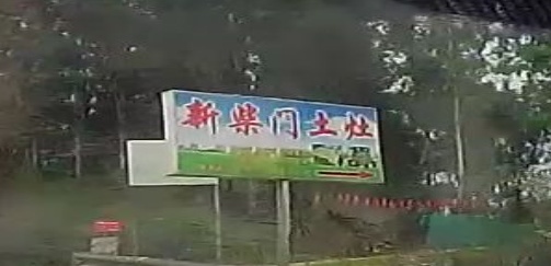新柴土灶