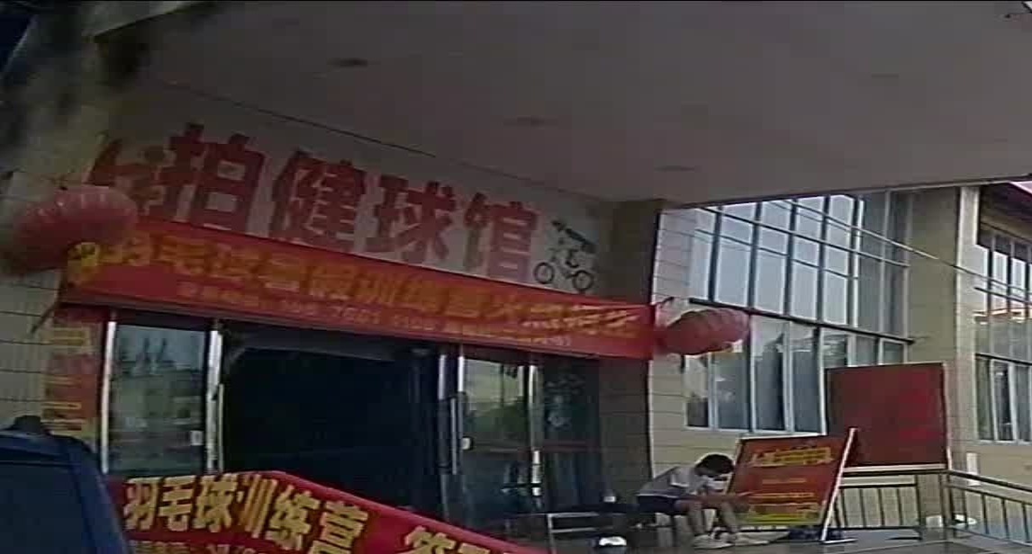 拍健羽毛球馆