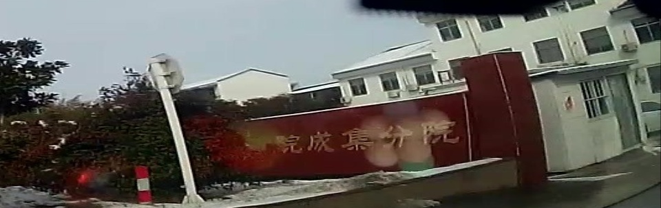 成集镇卫生院