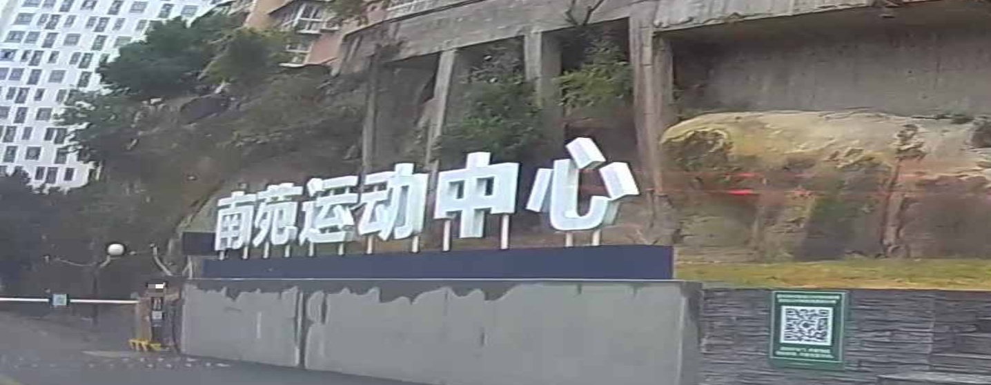 南苑运动中心