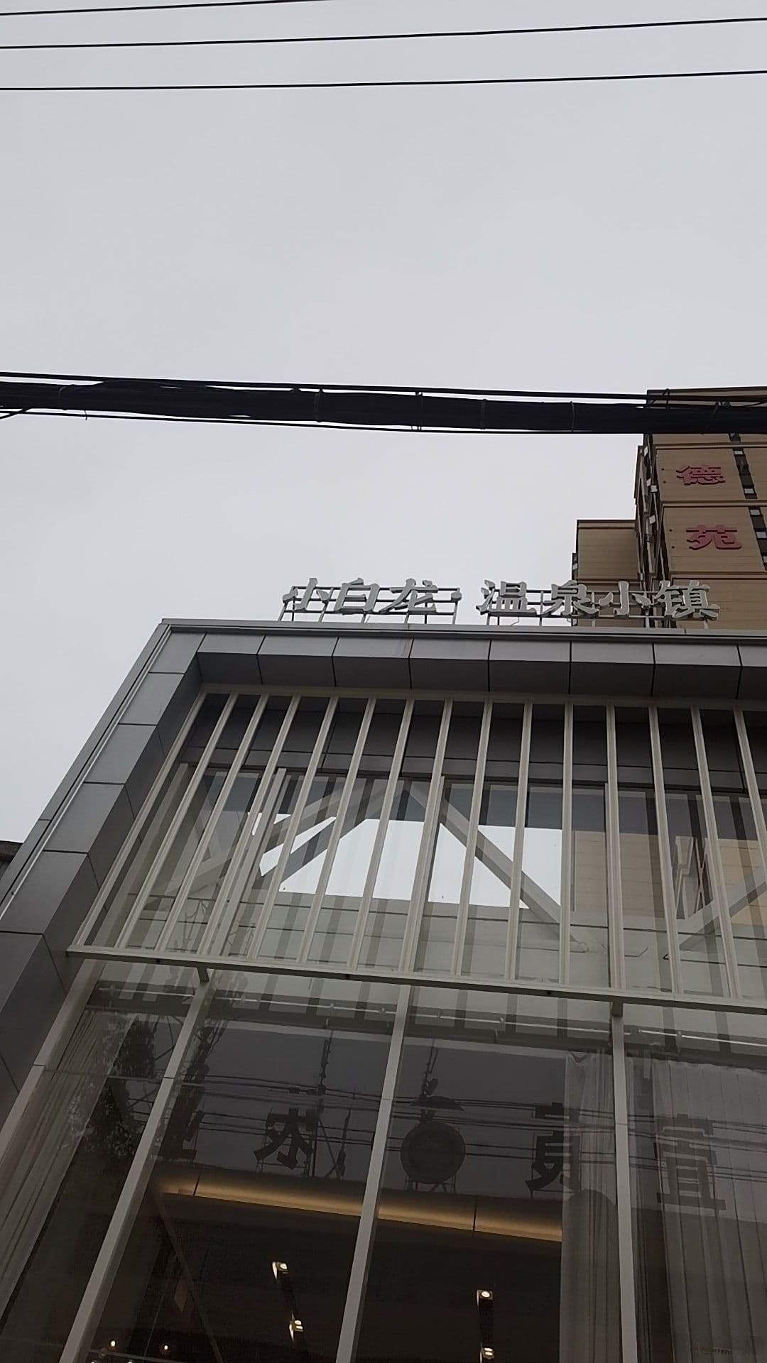 小白龙尾温泉小镇