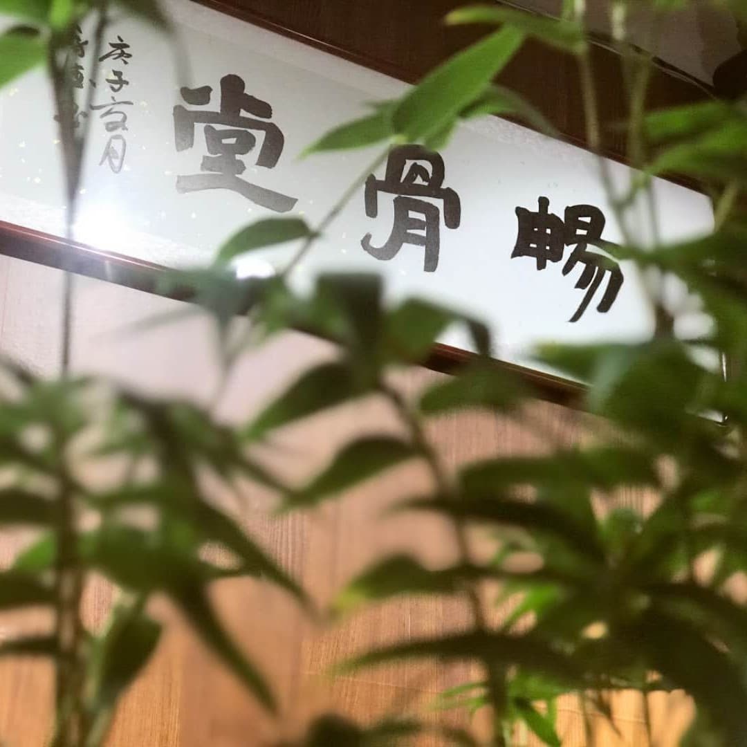 畅骨堂(兰花广场店)