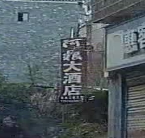 阿粮大酒店