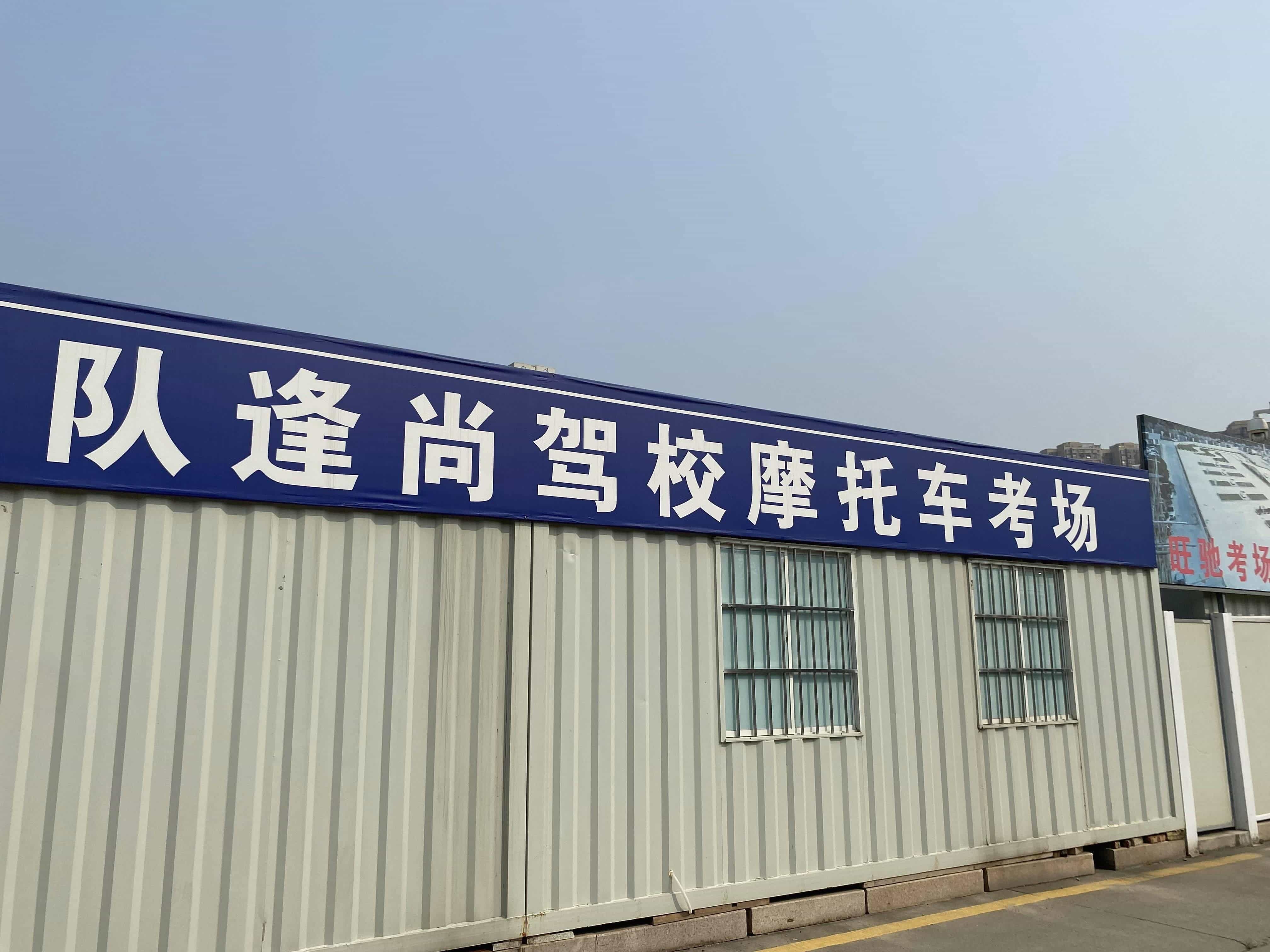 逢尚摩托车考场培训中心