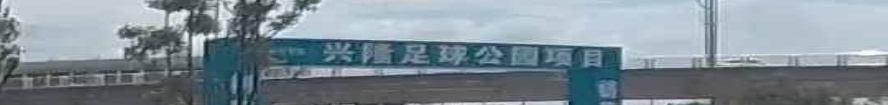 兴隆足球公园