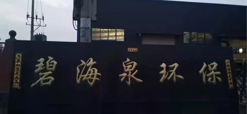 河南碧海泉环保科技有限公司(雨水收集模块厂家)