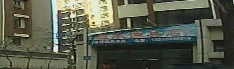 渔乐渔具店(锦城路店)