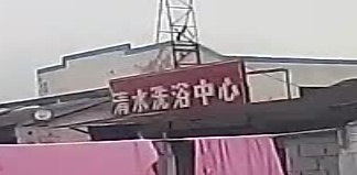 清水洗浴中心