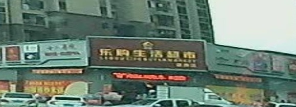 乐购生活超市(碧桂园·智慧家店)