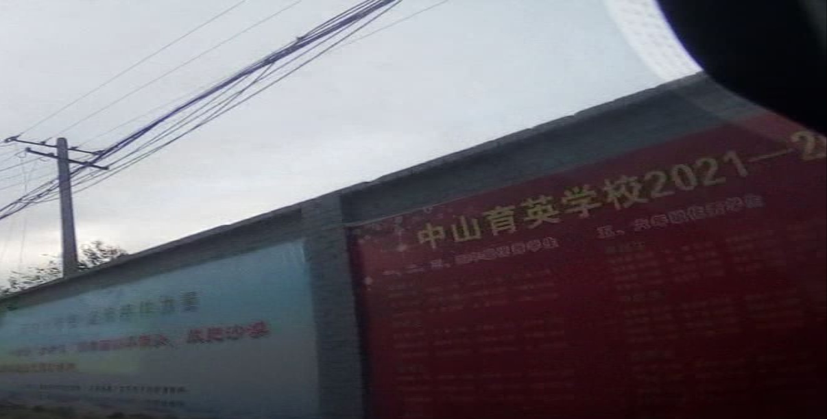 中山育英学校(皇台分校)