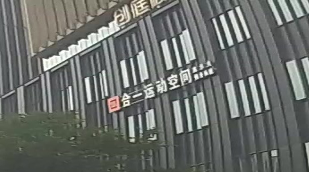 五合空间