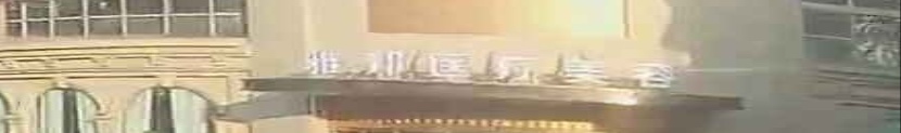 城妍医疗美容