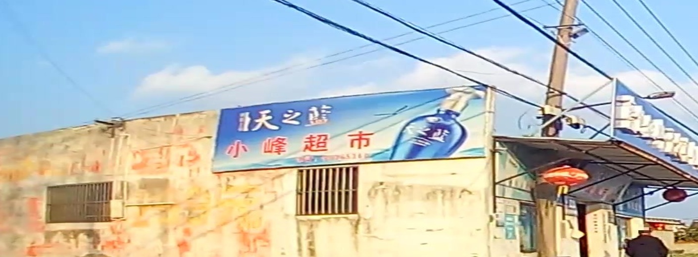 小峰超市