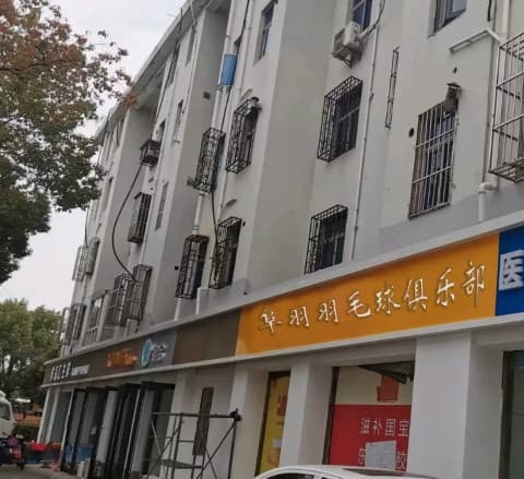 阜南县阜羽羽毛球俱乐部