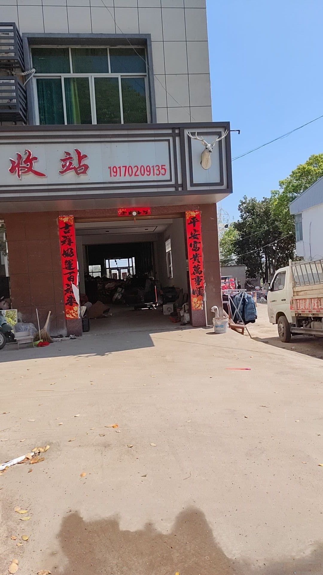 再生资源回收站