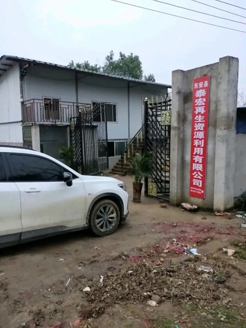 东安县泰宏再生资源利用有限公司