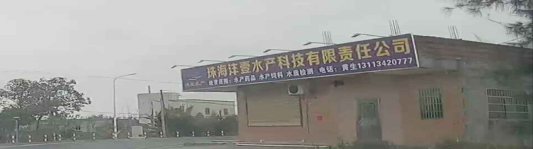 珠海沣壹水产科技有限责任公司
