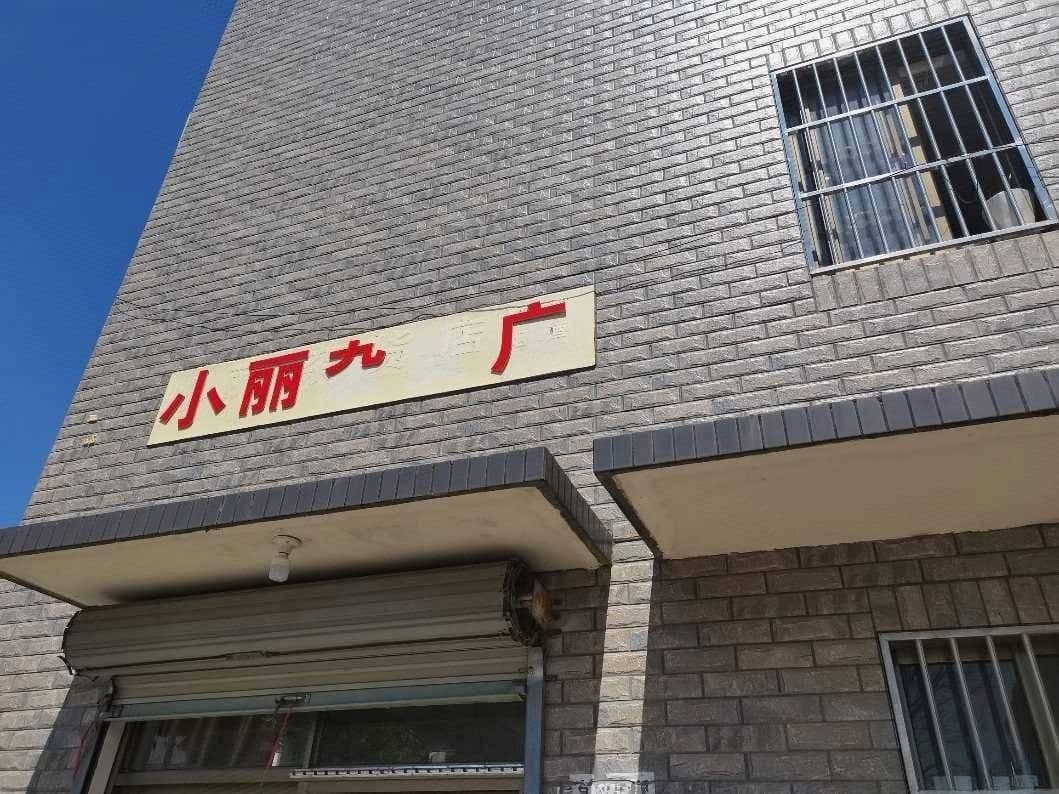 小丽杂货店