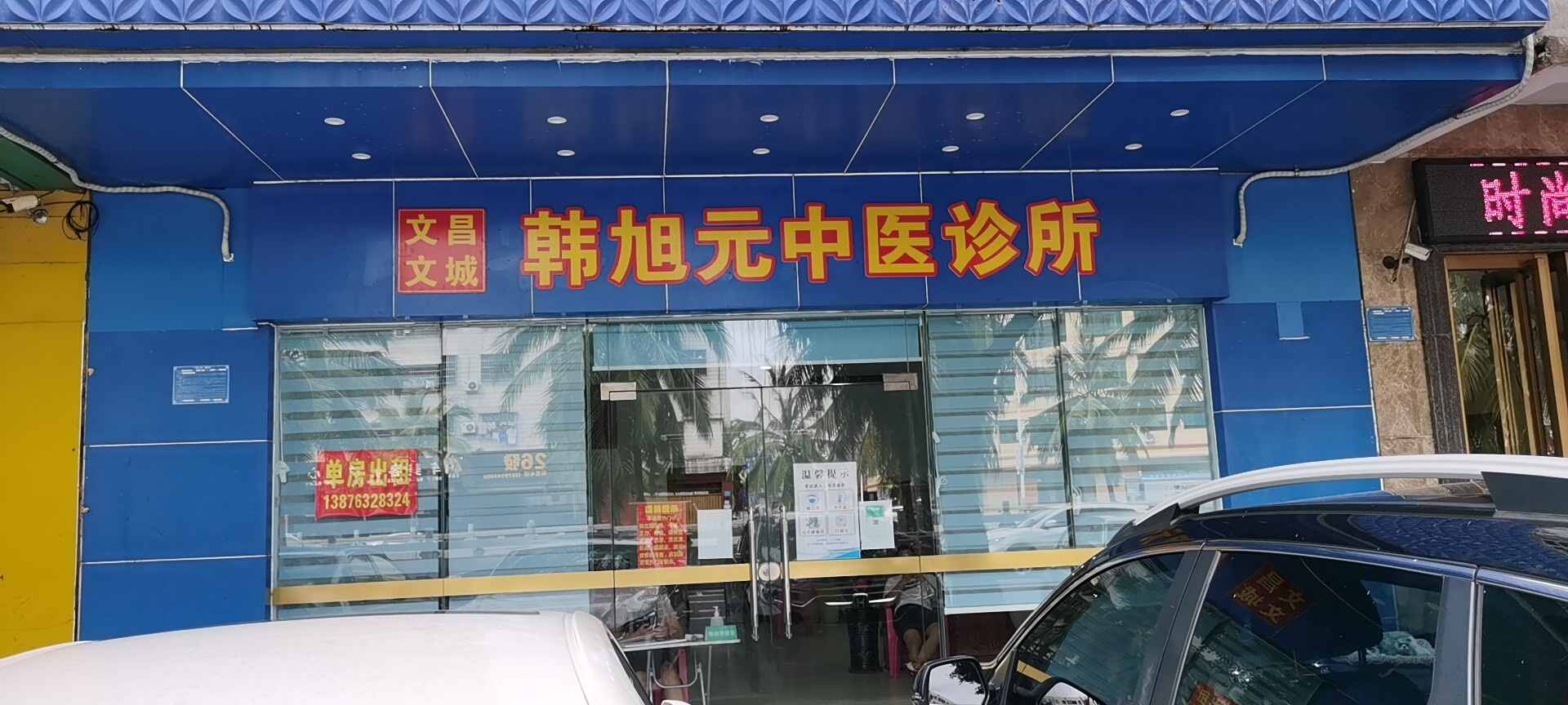 韩旭元中医诊所