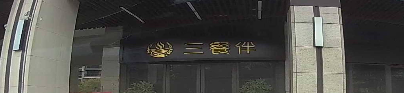 聚膳楼(御景鸿庭店)