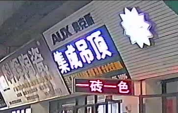 荥阳市豫龙镇奥克斯吊顶浴霸郑西总店